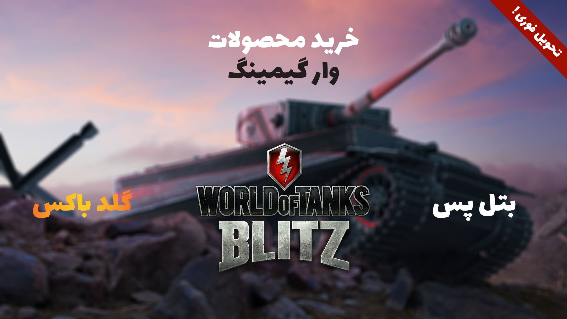 خرید بتل پس world of tanks blitz