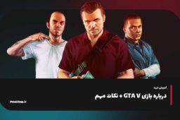 درباره بازی GTA V + نکات مهم، آموزش، خرید قانونی