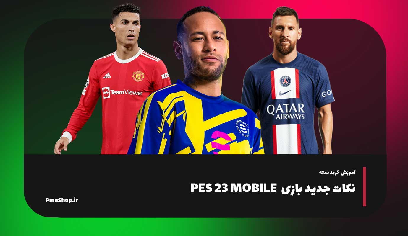 اموزش های جدید بازی Efootbal 2023 mobile