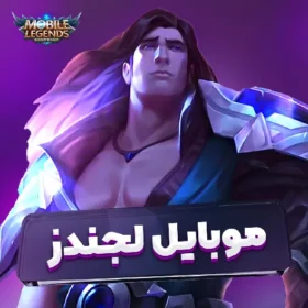 موبایل لجندز