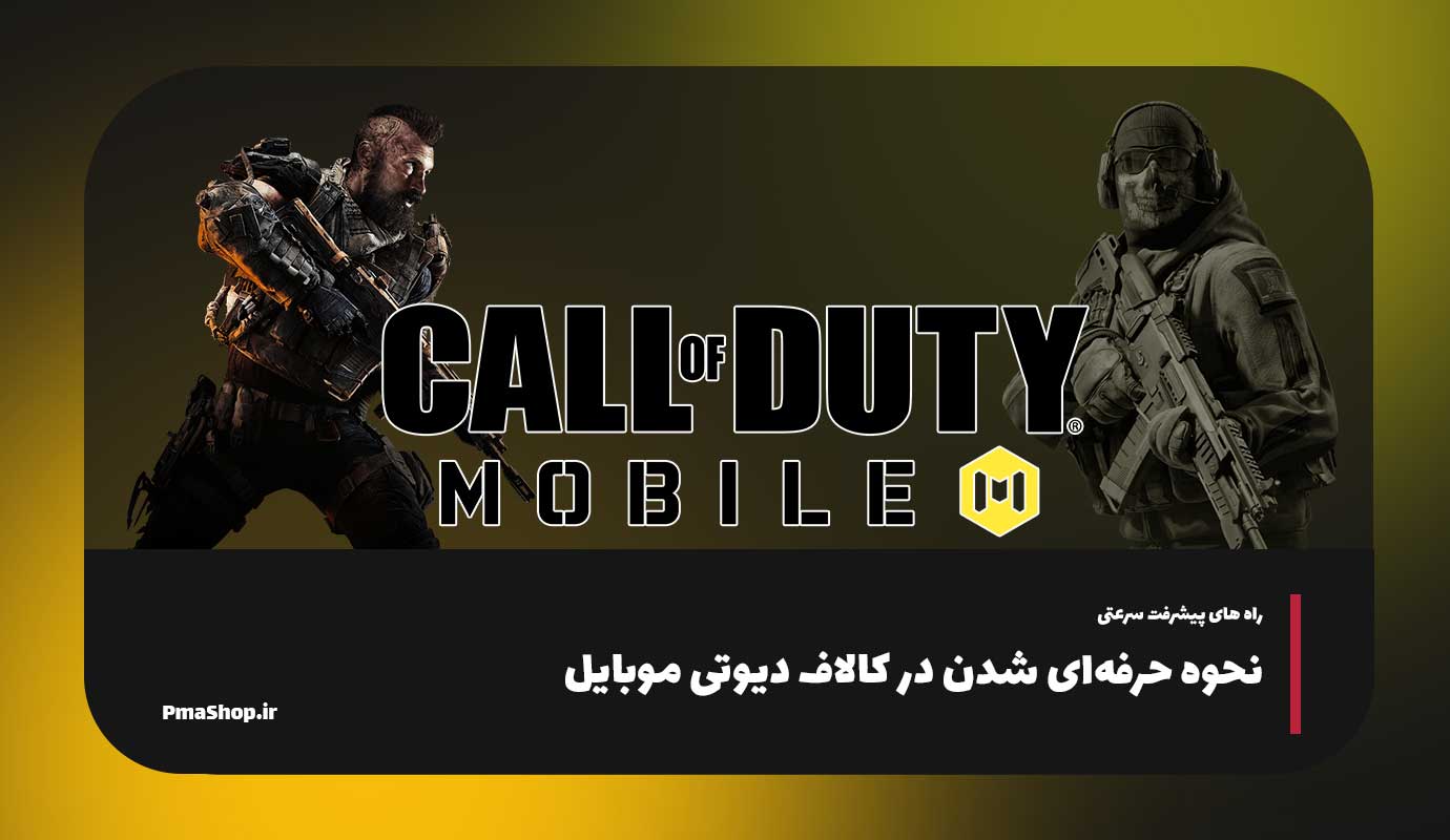 نحوه حرفه‌ای شدن در بازی Call of Duty Mobile