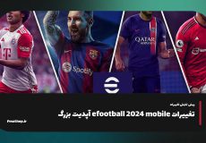 تغییرات بازی efootball 2024 mobile