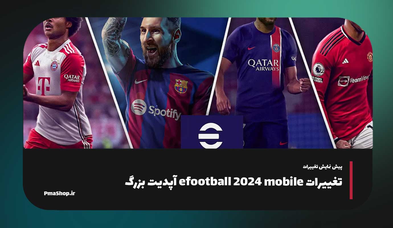 تغییرات بازی efootball 2024 mobile