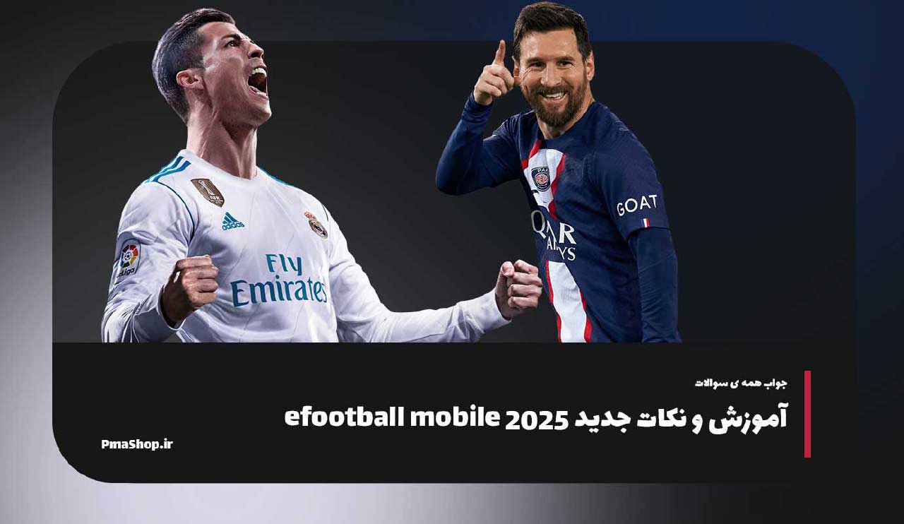 اموزش ها و نکات مهم بازی ای فوتبال موبایل