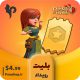 خرید بلیت رویداد کلش اف کلنز