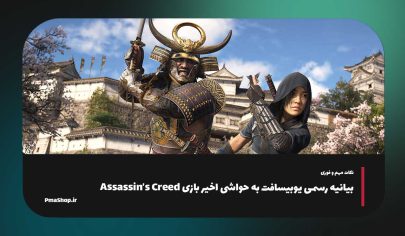 بیانیه رسمی یوبیسافت