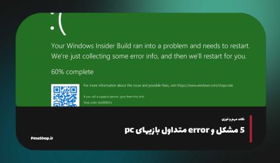 مشکلات رایج کامپیوتر
