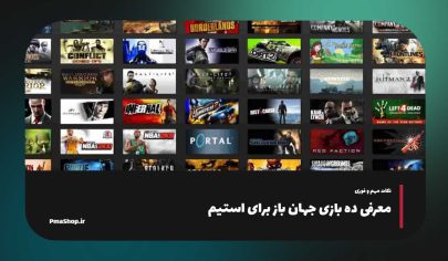 10 بازی برتر استیم