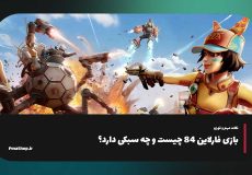درباره بازی فارلایت 84