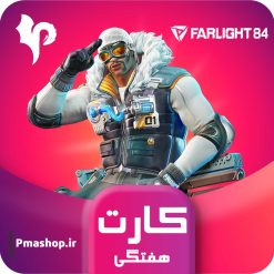خرید کار هفتگی فارلایت 84