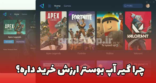 چرا گیر آپ بوستر بخریم ؟