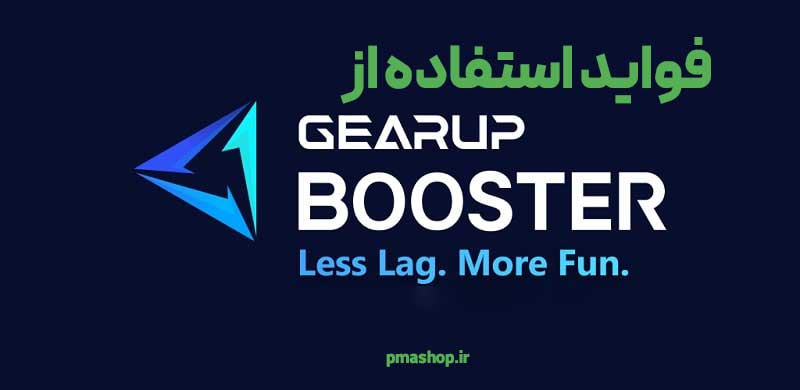 فواید گیر آپ بوستر