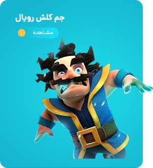 خرید جم کلش رویال