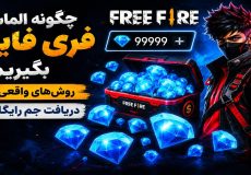 چگونه الماس فری فایر بگیریم؟ روش‌های واقعی دریافت جم رایگان
