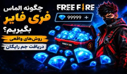 چگونه الماس فری فایر بگیریم؟ روش‌های واقعی دریافت جم رایگان