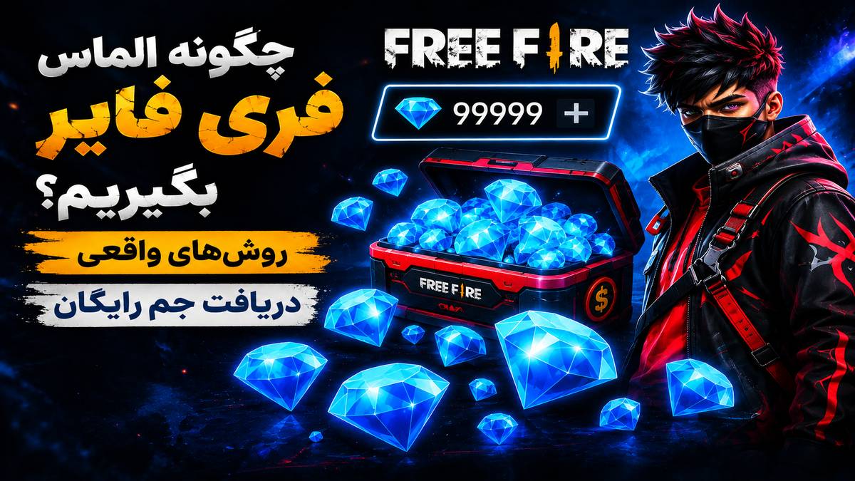 چگونه الماس فری فایر بگیریم؟ روش‌های واقعی دریافت جم رایگان