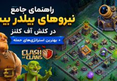 راهنمای جامع نیروهای بیلدر بیس (Builder Base) در کلش آف کلنز + بهترین استراتژی‌های حمله