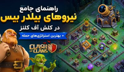 راهنمای جامع نیروهای بیلدر بیس (Builder Base) در کلش آف کلنز + بهترین استراتژی‌های حمله