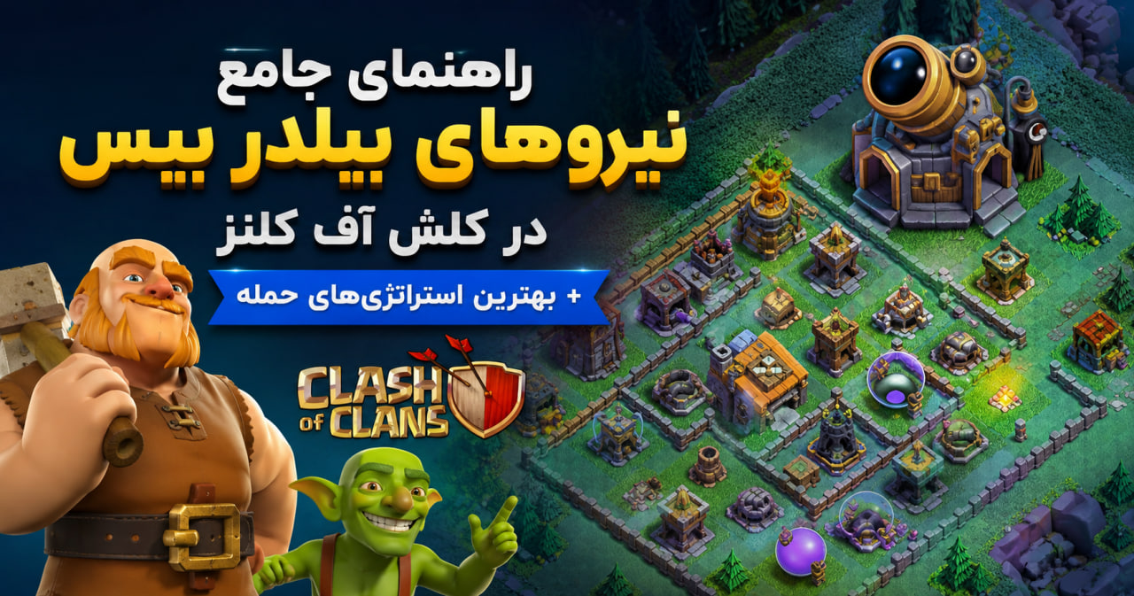 راهنمای جامع نیروهای بیلدر بیس (Builder Base) در کلش آف کلنز + بهترین استراتژی‌های حمله