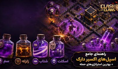 راهنمای جامع اسپل‌های اکسیر دارک در کلش آف کلنز (Clash of Clans) + بهترین استراتژی‌های حمله