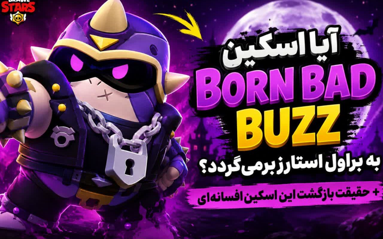 آیا اسکین Born Bad Buzz به براول استارز برمی‌گردد؟ + حقیقت بازگشت این اسکین افسانه‌ای