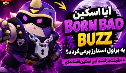 آیا اسکین Born Bad Buzz به براول استارز برمی‌گردد؟ + حقیقت بازگشت این اسکین افسانه‌ای