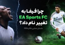 چرا فیفا به EA Sports FC تغییر نام داد؟ داستان جدایی EA و FIFA