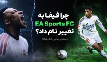 چرا فیفا به EA Sports FC تغییر نام داد؟ داستان جدایی EA و FIFA