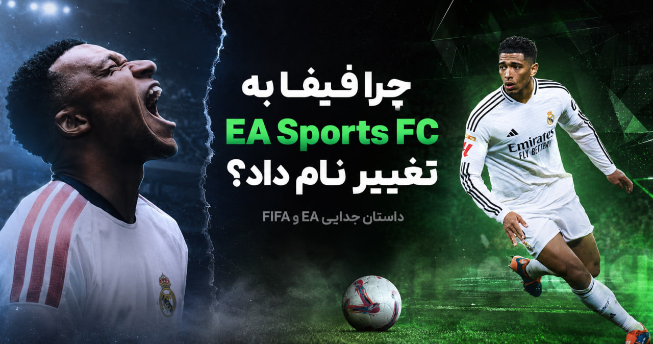 چرا فیفا به EA Sports FC تغییر نام داد؟ داستان جدایی EA و FIFA