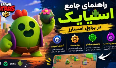 راهنمای جامع اسپایک در براول استارز؛ آموزش گیم‌پلی، بهترین بیلد و ترفندهای حرفه‌ای